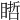 𥉭