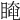 𥉱