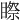 𥉻