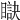 𥊜