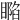 𥊥