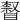 𥊨