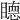 𥊸