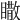 𥋌