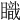 𥋏