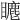 𥋨