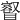 𥋩