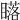𥋷