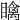 𥋼