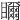 𥌃