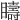 𥌆