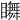 𥌇