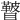 𥌕