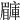 𥌙