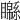 𥌣