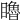 𥌧