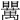 𥍈