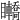 𥍑