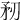 𥍞