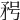 𥍣