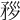𥍧