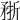𥍭
