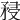 𥍯
