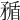 𥍿