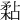 𥎁