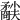 𥎜