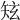 𥎸