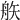 𥎻