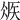 𥏂