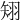 𥏊
