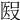 𥏏
