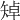 𥏥