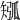 𥏩
