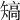 𥏹