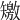 𥐊
