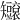𥐐