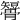 𥐒
