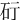 𥐡