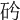 𥐤