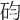 𥐩