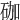 𥑆