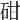 𥑠