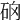 𥑨
