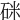 𥒄