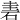 𥒐