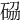 𥒢